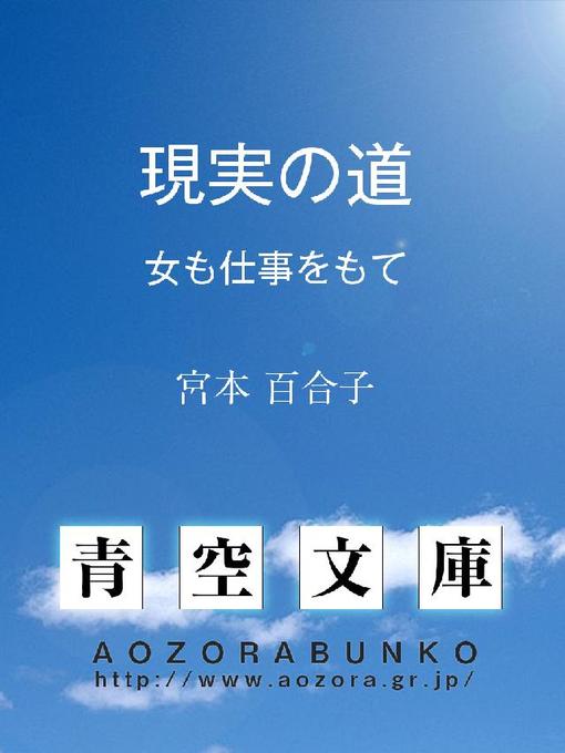 宮本百合子作の現実の道 ——女も仕事をもて——の作品詳細 - 貸出可能